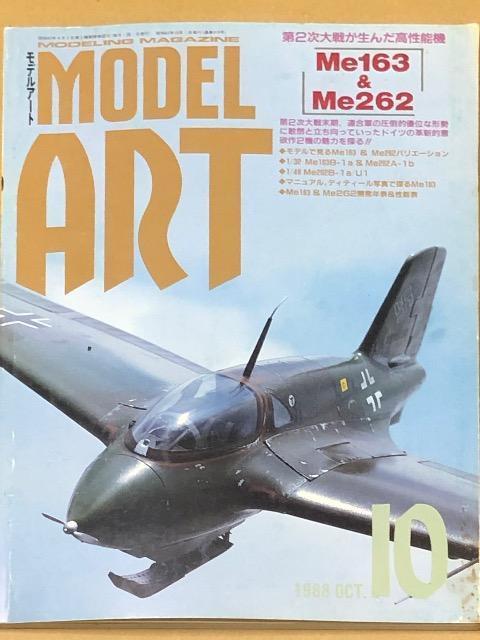 月刊 MODEL ART 1988.10 特集 第2次大戦生んだ高性能機 Me163 & Me262 < ホビー  月刊 MODEL ART 1988.10 特集 第2次大戦生んだ高性能機 Me163 & Me262  < ホビーの