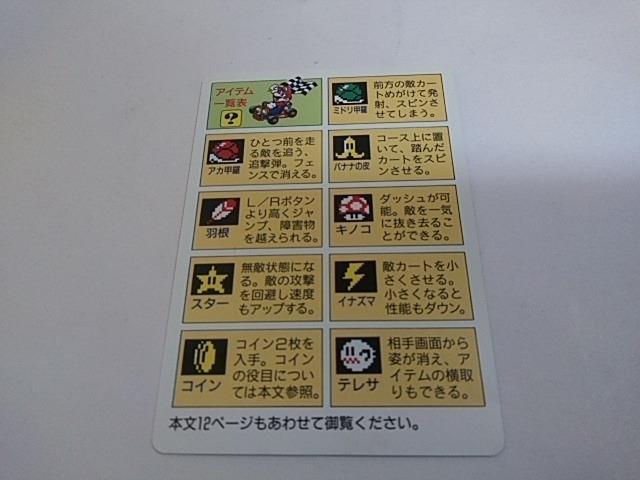 SFC/【何箱でも送料600円!!】スーパーマリオカート☆電池OK/メンテ済み☆≪匿名配送≫【箱・説明書・操作カード付き】↓即決↓ < ゲーム本体/ソフト  SFC/【何箱でも送料600円!!】スーパーマリオカート☆電池OK/メンテ済み☆≪匿名配送≫【箱・説明書・操作カード付き】↓即決↓ < ゲーム本体/ソフトの