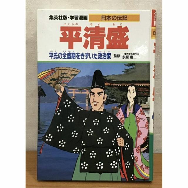 【送料無料】集英社 学習漫画 日本の伝記 平清盛 平氏の全盛期をきずいた政治家 < 本/雑誌 【送料無料】集英社 学習漫画 日本の伝記 平清盛 平氏の全盛期をきずいた政治家 < 本/雑誌の
