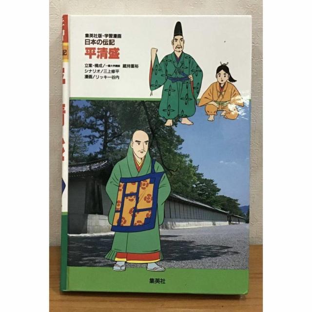 【送料無料】集英社 学習漫画 日本の伝記 平清盛 平氏の全盛期をきずいた政治家 < 本/雑誌 【送料無料】集英社 学習漫画 日本の伝記 平清盛 平氏の全盛期をきずいた政治家 < 本/雑誌の