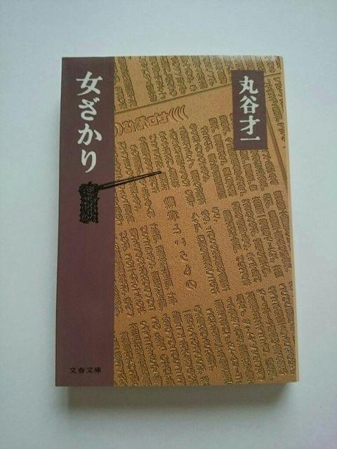 丸谷才一 『女ざかり』 文春文庫 < 本/雑誌 丸谷才一 『女ざかり』 文春文庫 < 本/雑誌の