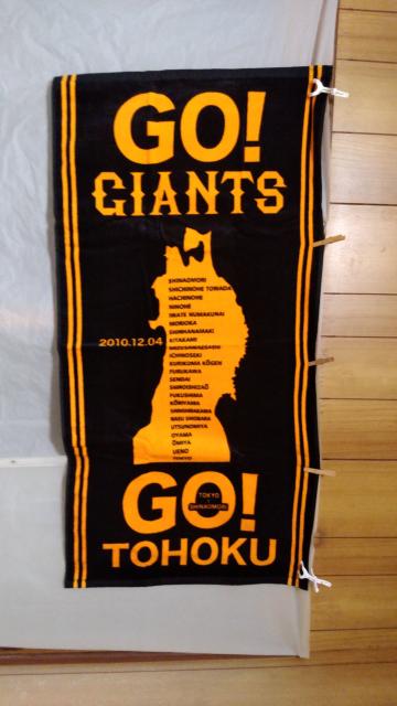 ※未使用「読売ジャイアンツ」2010東北キャンプタオル < レジャー/スポーツ  ※未使用「読売ジャイアンツ」2010東北キャンプタオル  < レジャー/スポーツの
