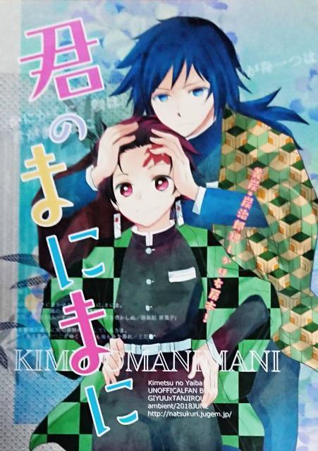 鬼滅の刃同人誌「君のまにまに」冨岡義勇×竈門炭治郎 < アニメ/コミック/キャラクター  鬼滅の刃同人誌「君のまにまに」冨岡義勇×竈門炭治郎  < アニメ/コミック/キャラクターの