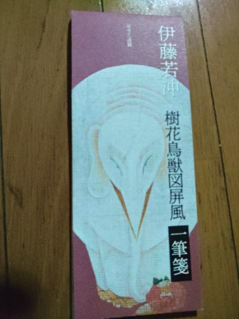 サライ付録 伊藤若冲 樹花鳥獣図屏風 一筆箋 < ホビー  サライ付録 伊藤若冲 樹花鳥獣図屏風 一筆箋  < ホビーの