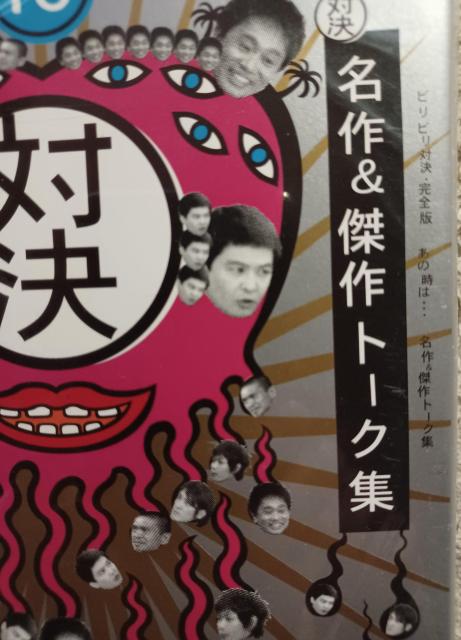 ☆ダウンタウンのガキの使いやあらへんで!3枚セット☆ < CD/DVD/ビデオ  ☆ダウンタウンのガキの使いやあらへんで!3枚セット☆ < CD/DVD/ビデオの