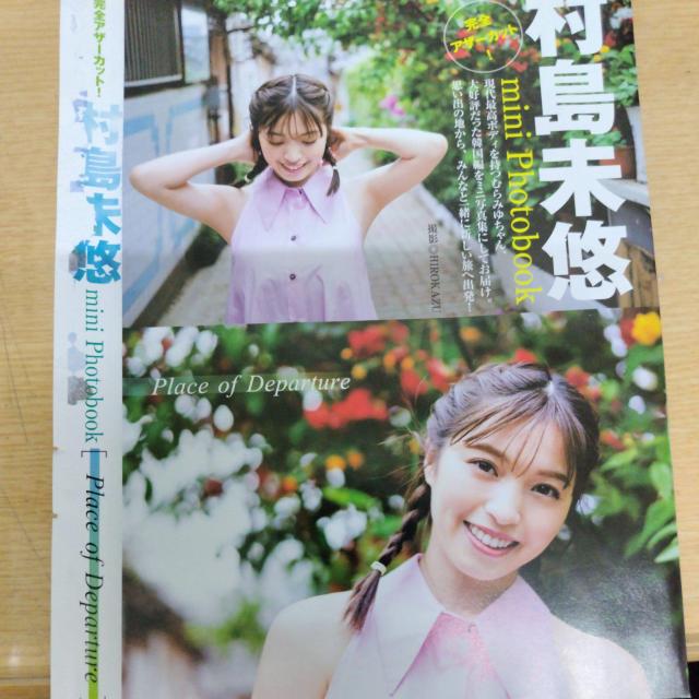 村島未悠 ミニフォトブック < タレントグッズ  村島未悠 ミニフォトブック  < タレントグッズの