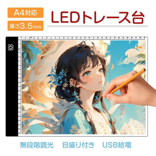 LED トレース台 A4 薄型 無段階調光 USB給電 目盛り付 トレーシング ライトテーブル パネル イラスト 漫画 製図 アニ < ホビー LED トレース台 A4 薄型 無段階調光 USB給電 目盛り付 トレーシング ライトテーブル パネル イラスト 漫画 製図 アニ < ホビーの