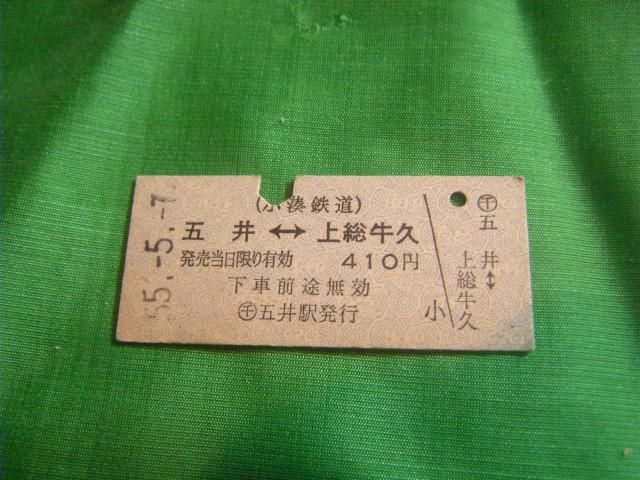 ★小湊鉄道 五井ー上総牛久 410円 < ホビー ★小湊鉄道 五井ー上総牛久 410円 < ホビーの