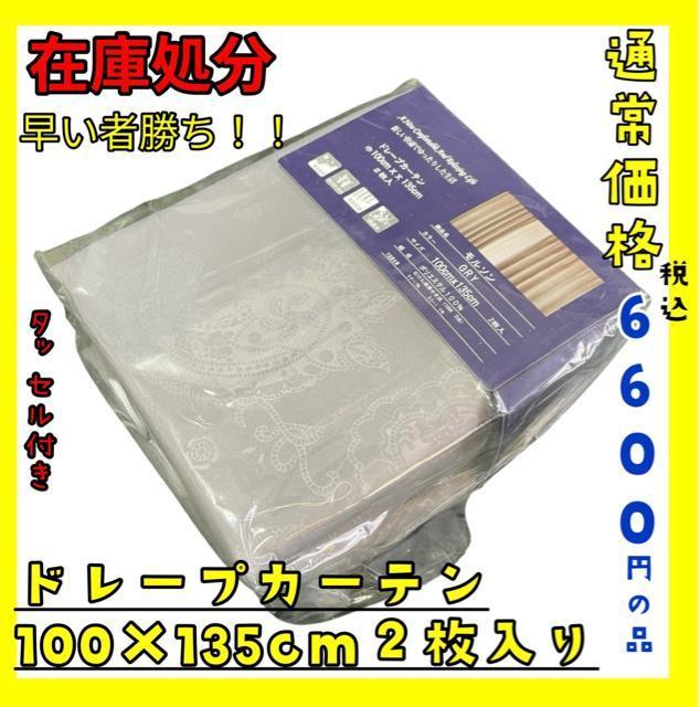 在庫処分☆ドレープカーテン100×135cm2枚入り☆通常価格税込6600円の品 < インテリア/ライフ 在庫処分☆ドレープカーテン100×135cm2枚入り☆通常価格税込6600円の品 < インテリア/ライフの