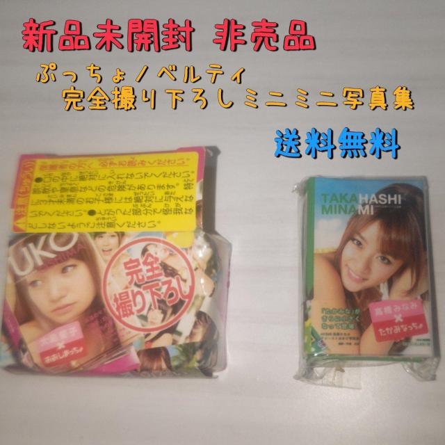 新品 AKB48×ぷっちょ たかみなの完全撮り下ろしミニミニ写真集 送料無料 高橋みなみ < タレントグッズ  新品 AKB48×ぷっちょ たかみなの完全撮り下ろしミニミニ写真集 送料無料 高橋みなみ  < タレントグッズの