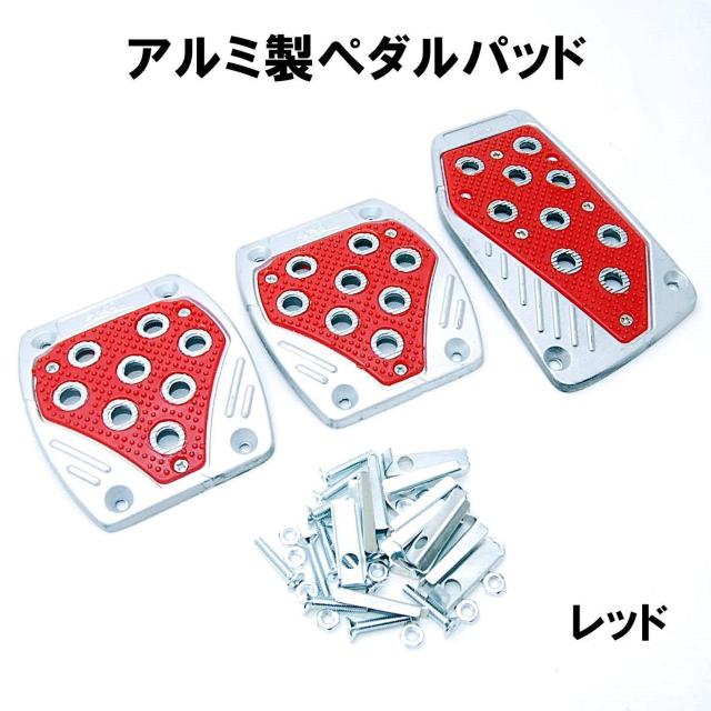 アルミ製 ノンスリップ スポーツペダルパッド レッド MT用 3個セット 汎用 ペダルカバー マニュアル ミッション 赤 < 自動車/バイク アルミ製 ノンスリップ スポーツペダルパッド レッド MT用 3個セット 汎用 ペダルカバー マニュアル ミッション 赤 < 自動車/バイク