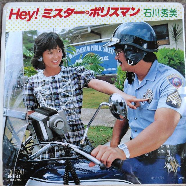 石川秀美 シングルレコード Hey!ミスター・ポリスマン < CD/DVD/ビデオ 石川秀美 シングルレコード Hey!ミスター・ポリスマン < CD/DVD/ビデオの
