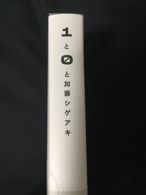 1と0と加藤シゲアキ 単行本 加藤シゲアキ(著, 編集) 初版本 帯付 < タレントグッズ 1と0と加藤シゲアキ 単行本 加藤シゲアキ(著, 編集) 初版本 帯付 < タレントグッズの