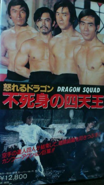 ☆レアVHS『怒れるドラゴン・不死身の四天王』☆ジミー・ウォング日本語字幕版☆オマケ付き < CD/DVD/ビデオ  ☆レアVHS『怒れるドラゴン・不死身の四天王』☆ジミー・ウォング日本語字幕版☆オマケ付き  < CD/DVD/ビデオの