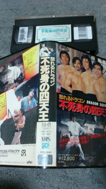 ☆レアVHS『怒れるドラゴン・不死身の四天王』☆ジミー・ウォング日本語字幕版☆オマケ付き < CD/DVD/ビデオ  ☆レアVHS『怒れるドラゴン・不死身の四天王』☆ジミー・ウォング日本語字幕版☆オマケ付き < CD/DVD/ビデオの