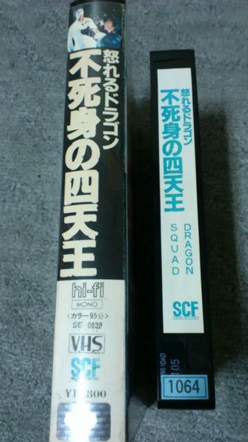 ☆レアVHS『怒れるドラゴン・不死身の四天王』☆ジミー・ウォング日本語字幕版☆オマケ付き < CD/DVD/ビデオ  ☆レアVHS『怒れるドラゴン・不死身の四天王』☆ジミー・ウォング日本語字幕版☆オマケ付き < CD/DVD/ビデオの