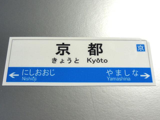 鉄道■JR京都駅 駅名表示板ステッカー■Mサイズ < 自動車/バイク 鉄道■JR京都駅 駅名表示板ステッカー■Mサイズ < 自動車/バイク