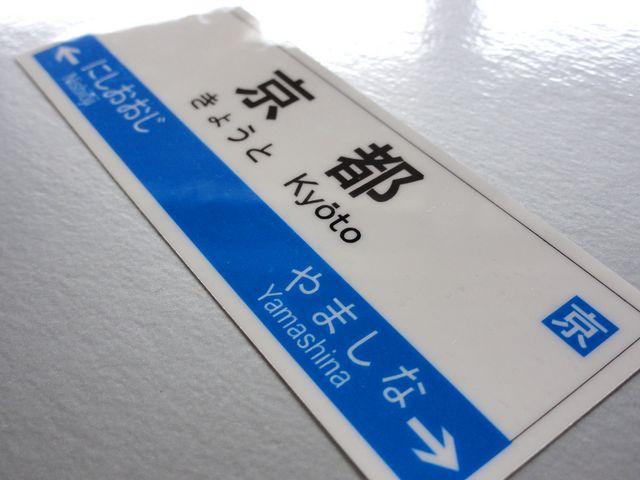 鉄道■JR京都駅 駅名表示板ステッカー■Mサイズ < 自動車/バイク 鉄道■JR京都駅 駅名表示板ステッカー■Mサイズ < 自動車/バイク
