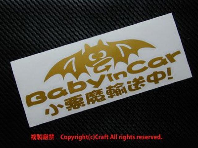 Baby in car 小悪魔輸送中/ステッカー(金/ベビーインカー < 自動車/バイク Baby in car 小悪魔輸送中/ステッカー(金/ベビーインカー < 自動車/バイク