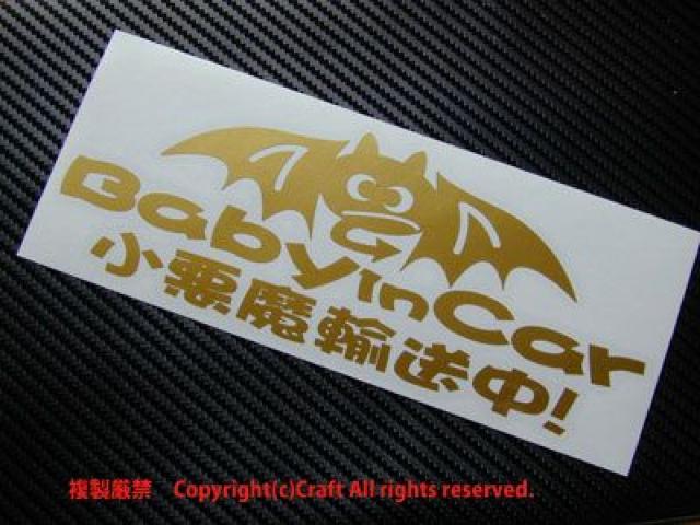Baby in car 小悪魔輸送中/ステッカー(金/ベビーインカー < 自動車/バイク Baby in car 小悪魔輸送中/ステッカー(金/ベビーインカー < 自動車/バイク
