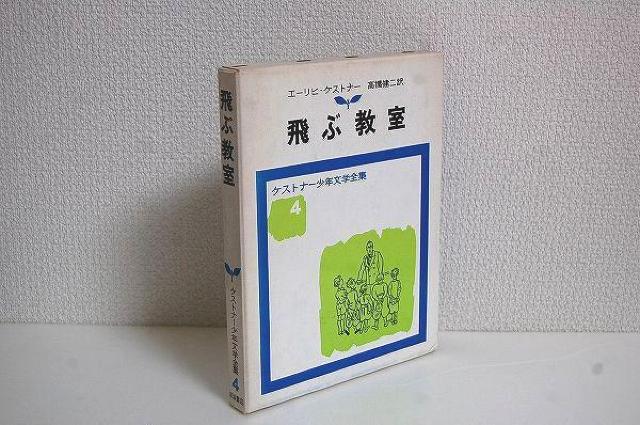★飛ぶ教室 岩波書店 エーリヒ・ケストナー 児童小説 < 本/雑誌  ★飛ぶ教室 岩波書店 エーリヒ・ケストナー 児童小説  < 本/雑誌の