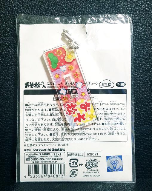 ☆送料無料☆おそ松さん☆AJ2016限定/ふりむきゅん☆きゃらんでぃボールチェーン☆おそ松☆新品☆ < アニメ/コミック/キャラクター ☆送料無料☆おそ松さん☆AJ2016限定/ふりむきゅん☆きゃらんでぃボールチェーン☆おそ松☆新品☆ < アニメ/コミック/キャラクターの