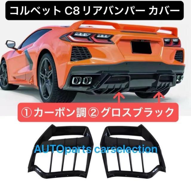 希少■シボレー コルベット C8 リアバンパー ディフューザー スポイラー スプリッター Chevrolet Corvette < 自動車/バイク 希少■シボレー コルベット C8 リアバンパー ディフューザー スポイラー スプリッター Chevrolet Corvette < 自動車/バイク