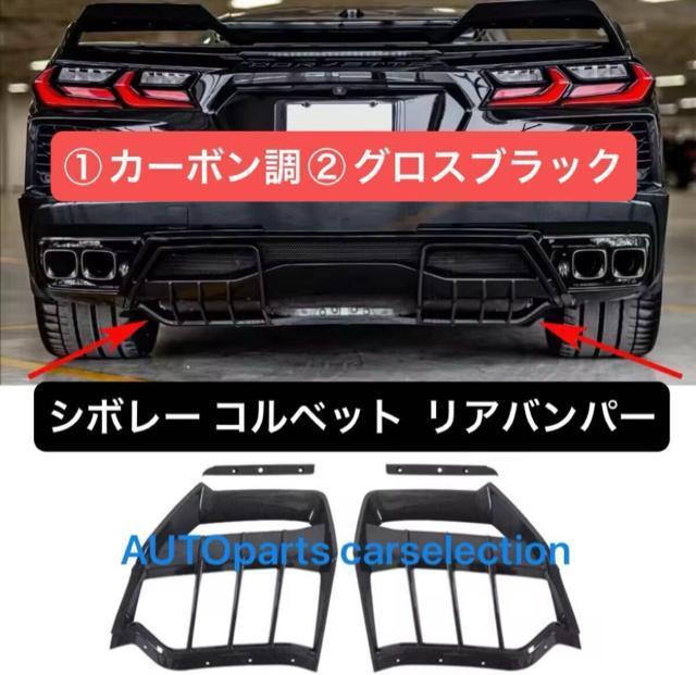 希少■シボレー コルベット C8 リアバンパー ディフューザー スポイラー スプリッター Chevrolet Corvette < 自動車/バイク 希少■シボレー コルベット C8 リアバンパー ディフューザー スポイラー スプリッター Chevrolet Corvette < 自動車/バイク