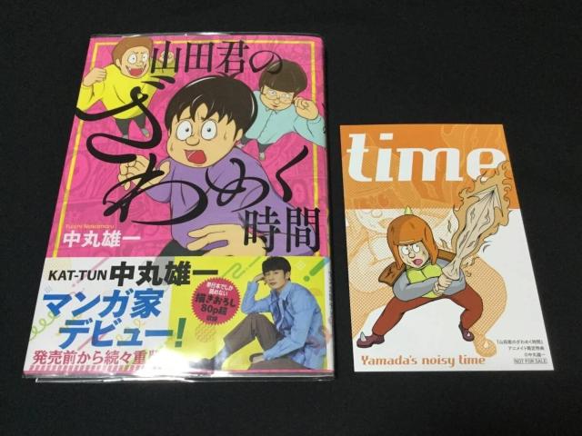 山田君のざわめく時間 (ワイドKC) コミック 中丸雄一(著) アニメイト特典付 < アニメ/コミック/キャラクター 山田君のざわめく時間 (ワイドKC) コミック 中丸雄一(著) アニメイト特典付 < アニメ/コミック/キャラクターの