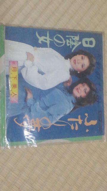 月下美人(ひろことひろみ) レコード < CD/DVD/ビデオ  月下美人(ひろことひろみ) レコード  < CD/DVD/ビデオの