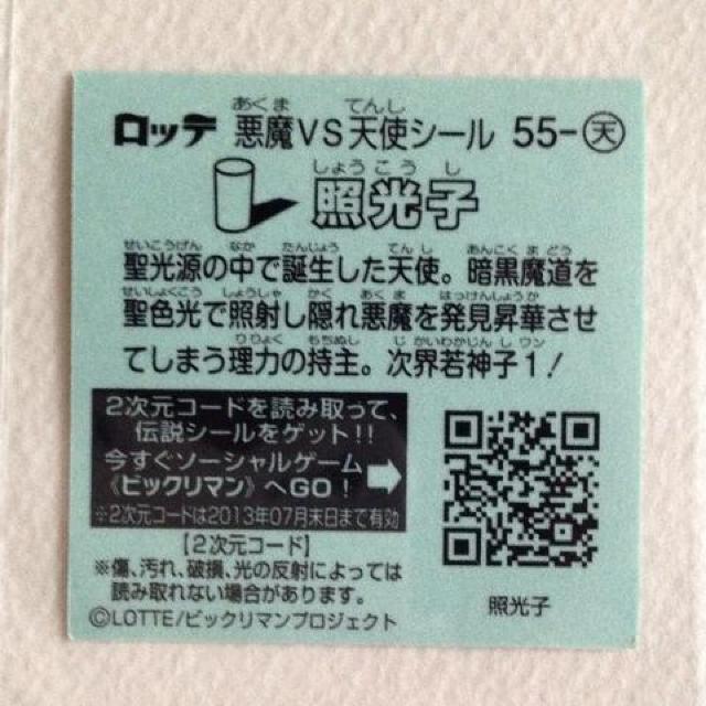 ビックリマン伝説3 55-天 照光子 < ホビー ビックリマン伝説3 55-天 照光子 < ホビーの