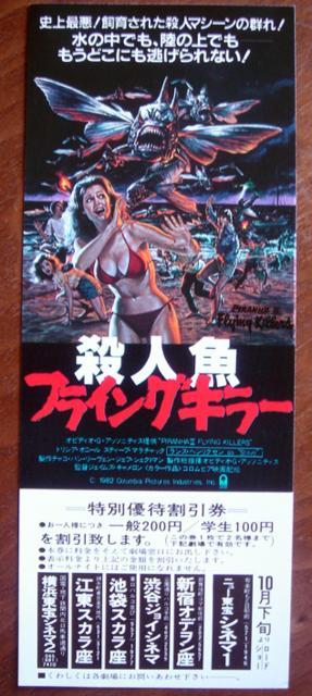 殺人魚 フライングキラー 映画 特別割引券 特別鑑賞券 < ホビー 殺人魚 フライングキラー 映画 特別割引券 特別鑑賞券 < ホビーの