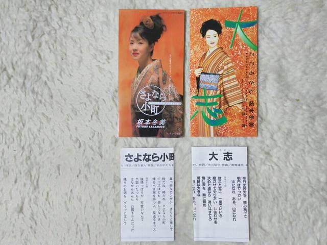 CDs 坂本冬美 さよなら小町'96/3 大志'97/3 歌入カラオケ < タレントグッズ CDs 坂本冬美 さよなら小町'96/3 大志'97/3 歌入カラオケ < タレントグッズの