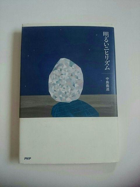 『明るいニヒリズム』 中島義道 著 ハードカバー < 本/雑誌  『明るいニヒリズム』 中島義道 著 ハードカバー  < 本/雑誌の