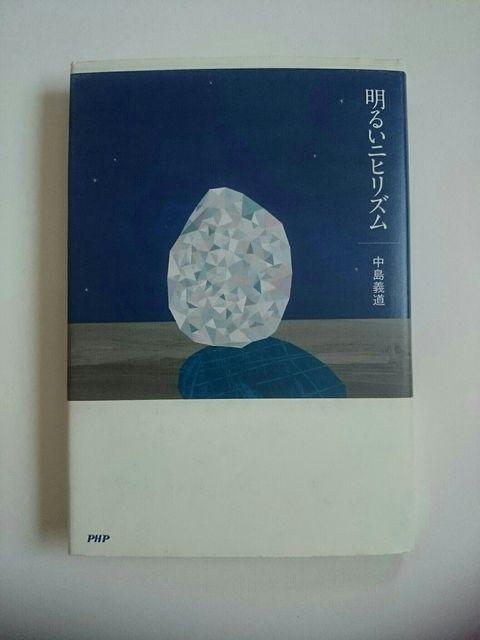 『明るいニヒリズム』 中島義道 著 ハードカバー < 本/雑誌  『明るいニヒリズム』 中島義道 著 ハードカバー < 本/雑誌の