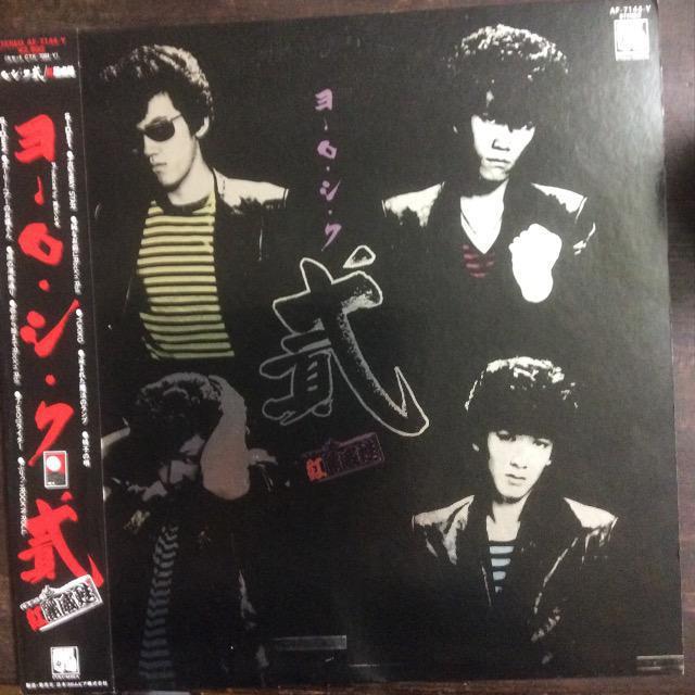 アナログ盤+おまけ 紅麗威甦 / ヨ・ロ・シ・ク 貮 横浜銀蝿 銀蝿一家 杉本哲太 < CD/DVD/ビデオ  アナログ盤+おまけ 紅麗威甦 / ヨ・ロ・シ・ク 貮 横浜銀蝿 銀蝿一家 杉本哲太  < CD/DVD/ビデオの