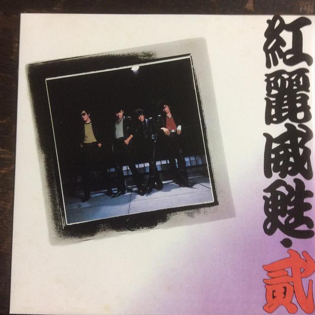 アナログ盤+おまけ 紅麗威甦 / ヨ・ロ・シ・ク 貮 横浜銀蝿 銀蝿一家 杉本哲太 < CD/DVD/ビデオ  アナログ盤+おまけ 紅麗威甦 / ヨ・ロ・シ・ク 貮 横浜銀蝿 銀蝿一家 杉本哲太 < CD/DVD/ビデオの