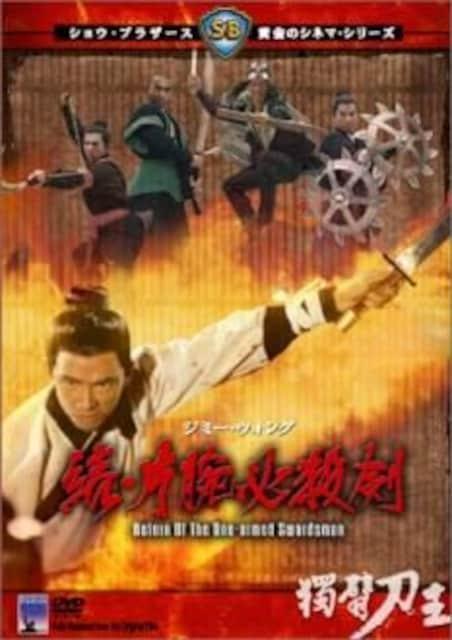 ☆続・片腕必殺剣☆ジミーウォング < CD/DVD/ビデオ  ☆続・片腕必殺剣☆ジミーウォング  < CD/DVD/ビデオの