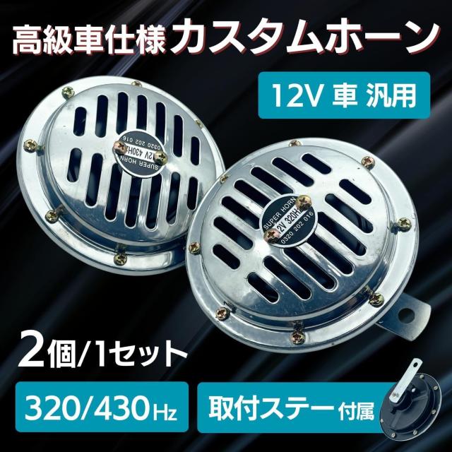 汎用 車 ホーン 12v デュアルトーン 重低音 320Hz /430Hz 2個 < 自動車/バイク 汎用 車 ホーン 12v デュアルトーン 重低音 320Hz /430Hz 2個 < 自動車/バイク