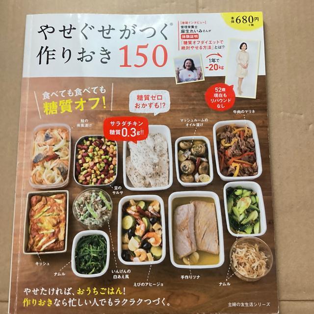 やせぐせがつく作りおき150 < 本/雑誌 やせぐせがつく作りおき150 < 本/雑誌の