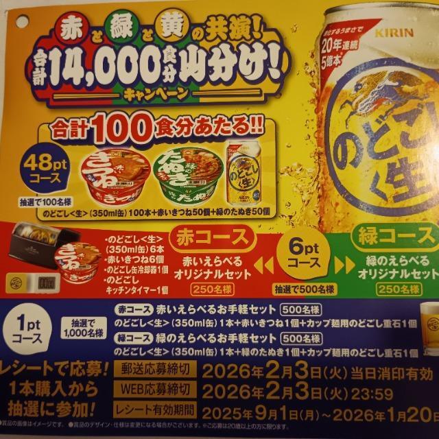 キリン のどごし「赤と緑と黄の共演! 合計14,000食分山分け!」キャンペーン 応募ハガキ 1枚 < チケット/金券 キリン のどごし「赤と緑と黄の共演! 合計14,000食分山分け!」キャンペーン 応募ハガキ 1枚 < チケット/金券の
