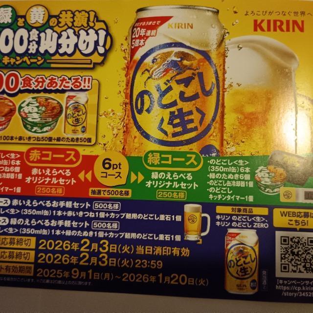 キリン のどごし「赤と緑と黄の共演! 合計14,000食分山分け!」キャンペーン 応募ハガキ 1枚 < チケット/金券 キリン のどごし「赤と緑と黄の共演! 合計14,000食分山分け!」キャンペーン 応募ハガキ 1枚 < チケット/金券の