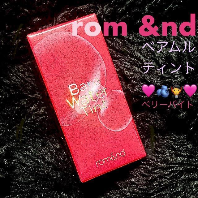 【新品】rom&nd BARE MOOL TINT 韓国 高発色ベリーバイト < 香水/コスメ/ネイル 【新品】rom&nd BARE MOOL TINT 韓国 高発色ベリーバイト < 香水/コスメ/ネイルの