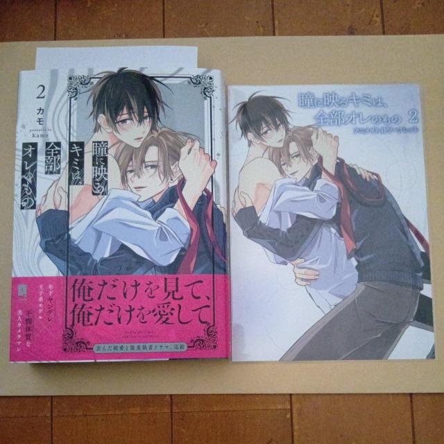 瞳に映るキミは、全部オレのもの(2) カモ アニメイト特典付き < アニメ/コミック/キャラクター 瞳に映るキミは、全部オレのもの(2) カモ アニメイト特典付き < アニメ/コミック/キャラクターの