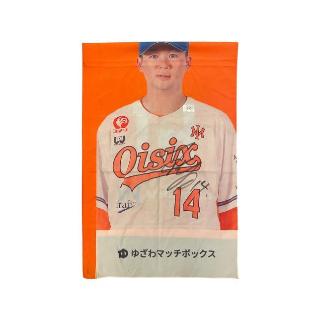 #14 高田 琢登選手 直筆サイン入りスタジアムのぼり < レジャー/スポーツ #14 高田 琢登選手 直筆サイン入りスタジアムのぼり < レジャー/スポーツの