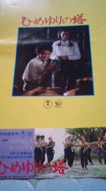 ひめゆりの塔東宝創立50周年記念映画パンフレット半券付き < ホビー  ひめゆりの塔東宝創立50周年記念映画パンフレット半券付き < ホビーの