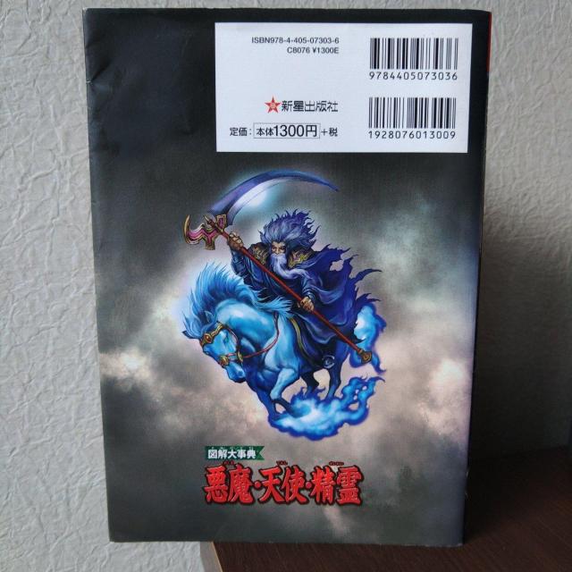 悪魔・天使・精霊130大集合!図解大事典 < 本/雑誌  悪魔・天使・精霊130大集合!図解大事典 < 本/雑誌の