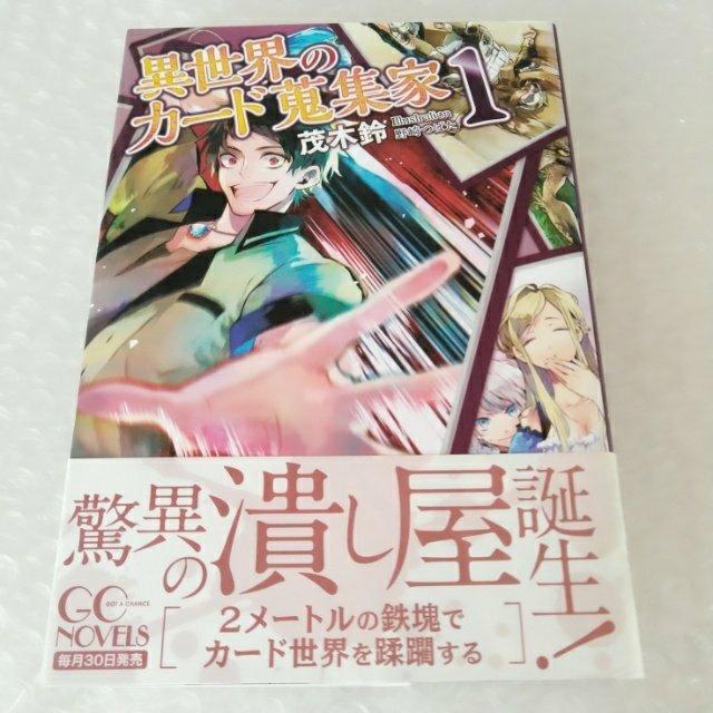 【帯付・初版】単行本「異世界のカード蒐集家 1/ 茂木鈴」 < 本/雑誌  【帯付・初版】単行本「異世界のカード蒐集家 1/ 茂木鈴」  < 本/雑誌の