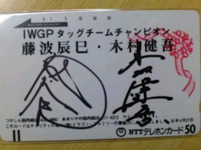 超激レア ☆藤波辰己&木村健吾☆直筆サイン入りテレカ☆ < タレントグッズ  超激レア ☆藤波辰己&木村健吾☆直筆サイン入りテレカ☆  < タレントグッズの