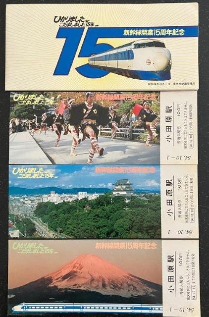 小田原駅発行の新幹線開業15周年記念切符です。 < ホビー  小田原駅発行の新幹線開業15周年記念切符です。  < ホビーの